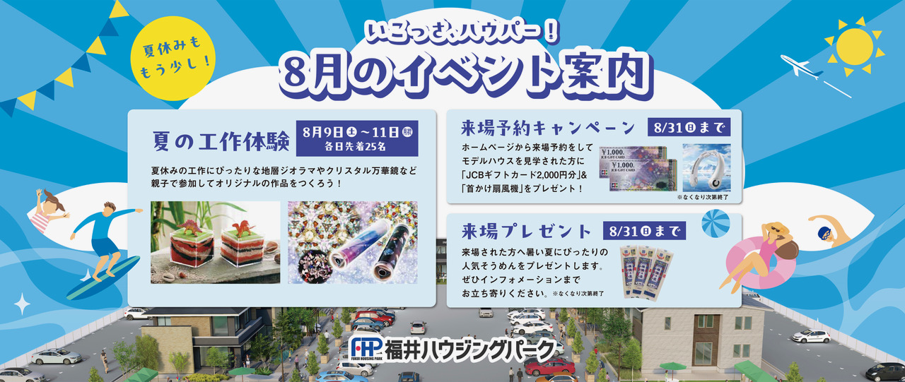 福井ハウジングパーク