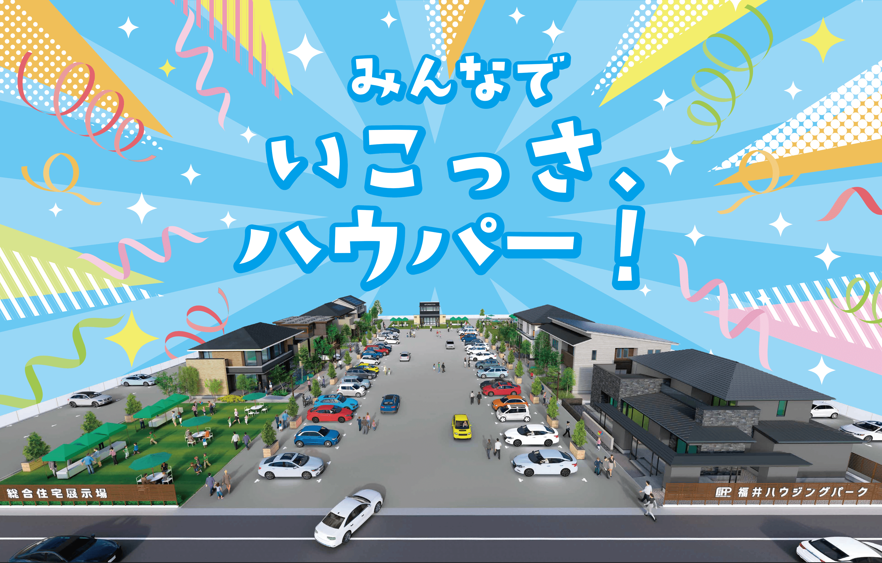 福井ハウジングパーク