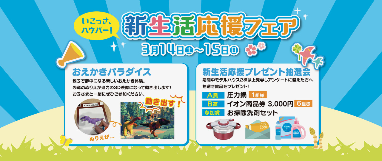 福井ハウジングパーク