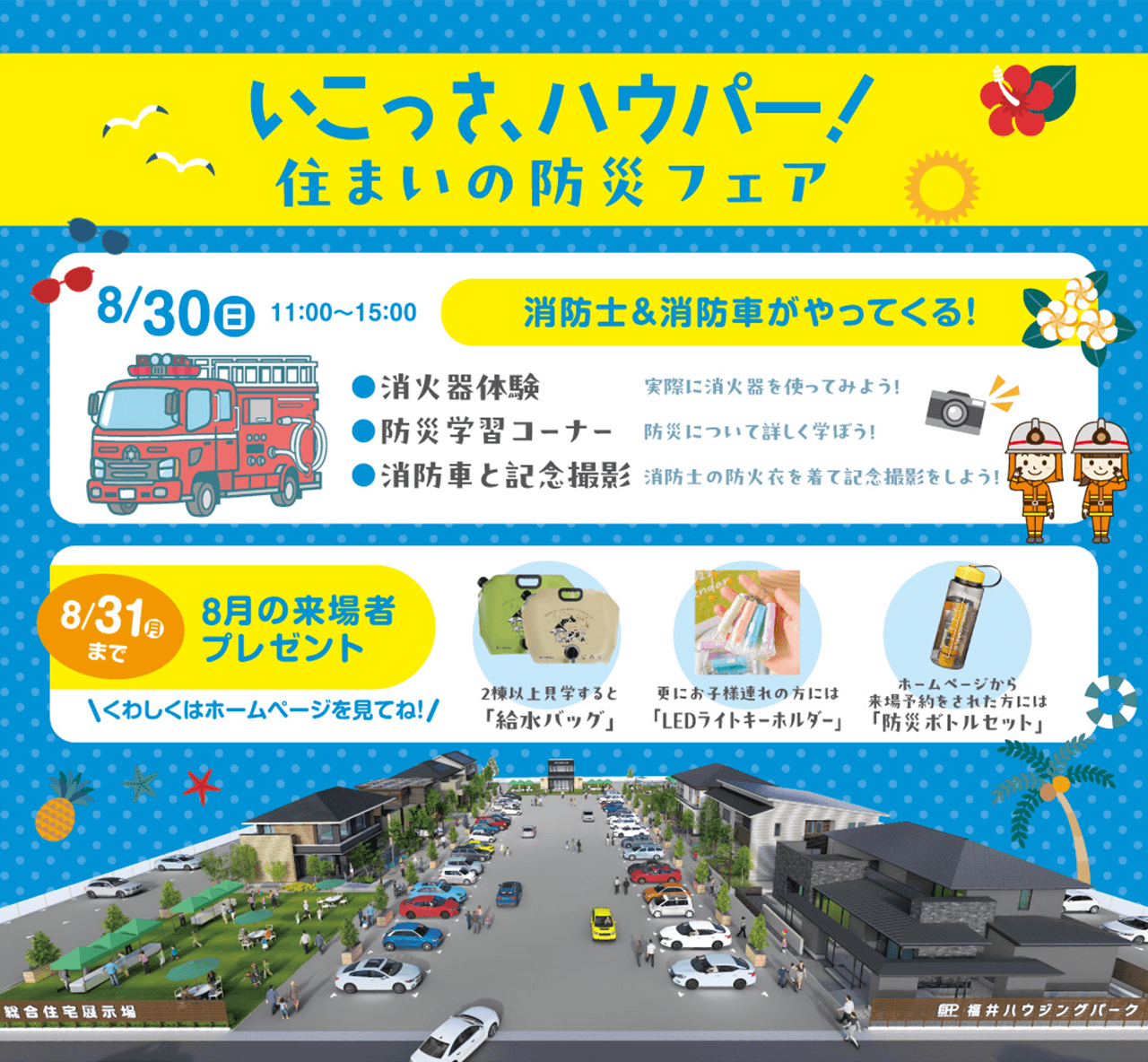 福井ハウジングパーク 今月のイベント