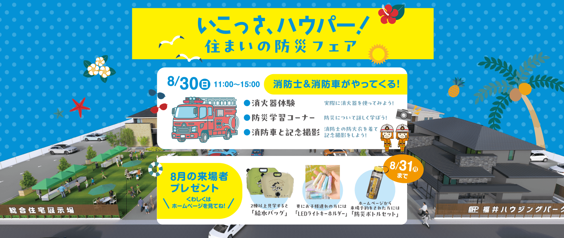 福井ハウジングパーク 今月のイベント