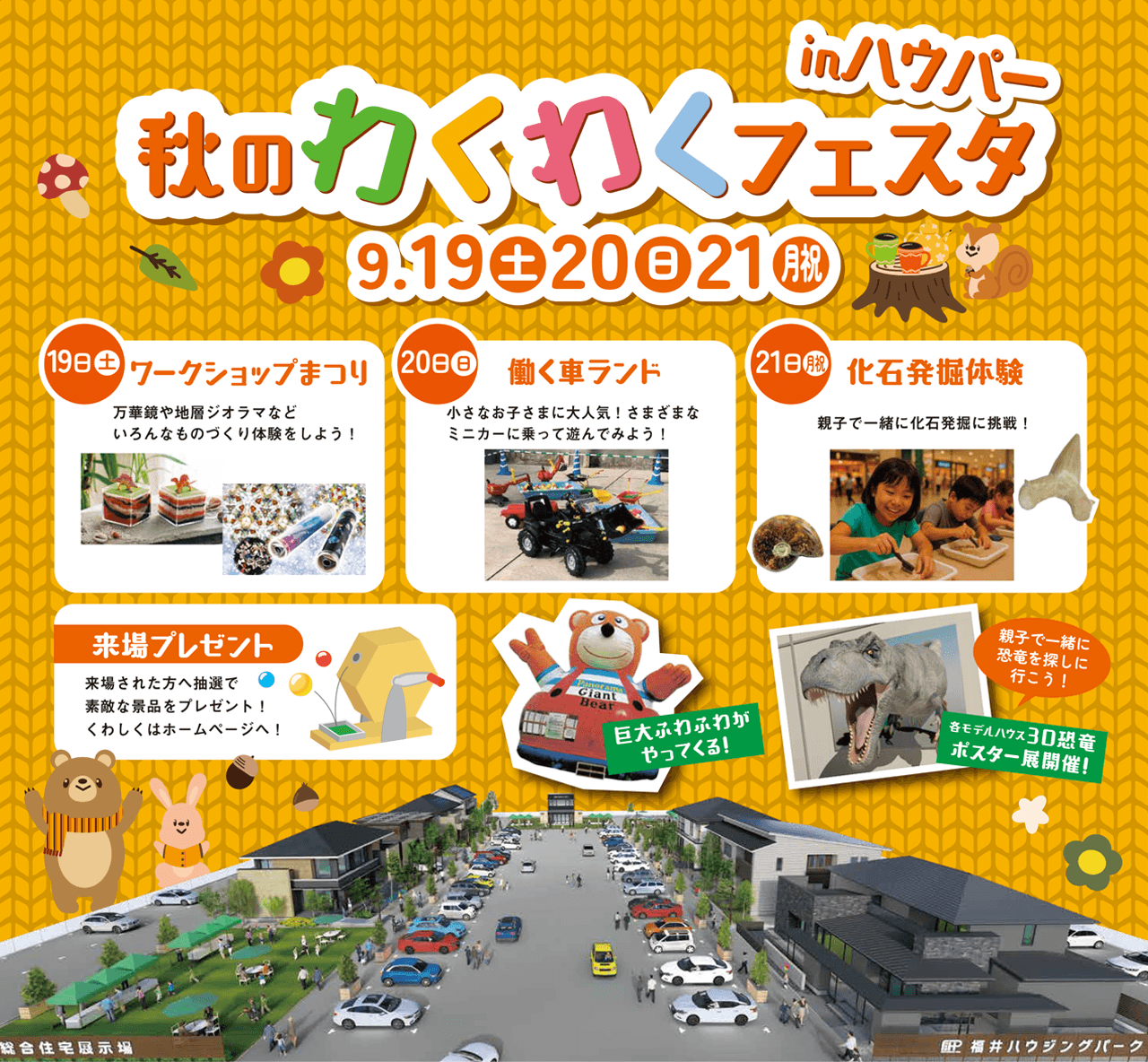 福井ハウジングパーク 今月のイベント