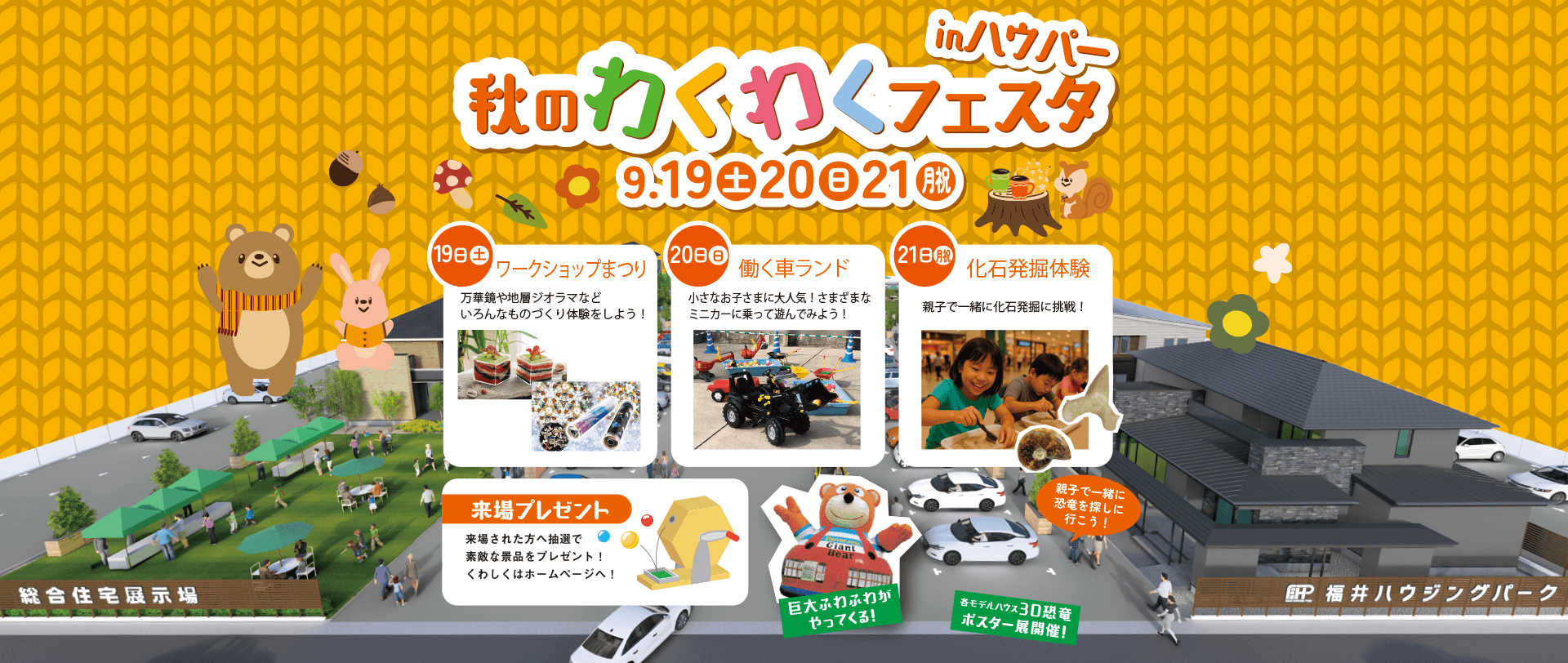 福井ハウジングパーク 今月のイベント