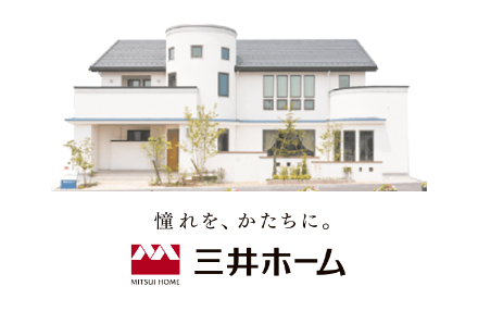 三井ホーム