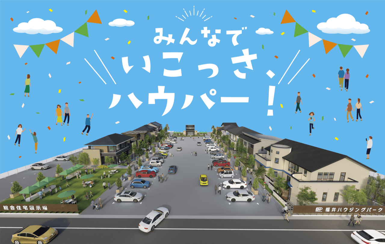 福井ハウジングパーク